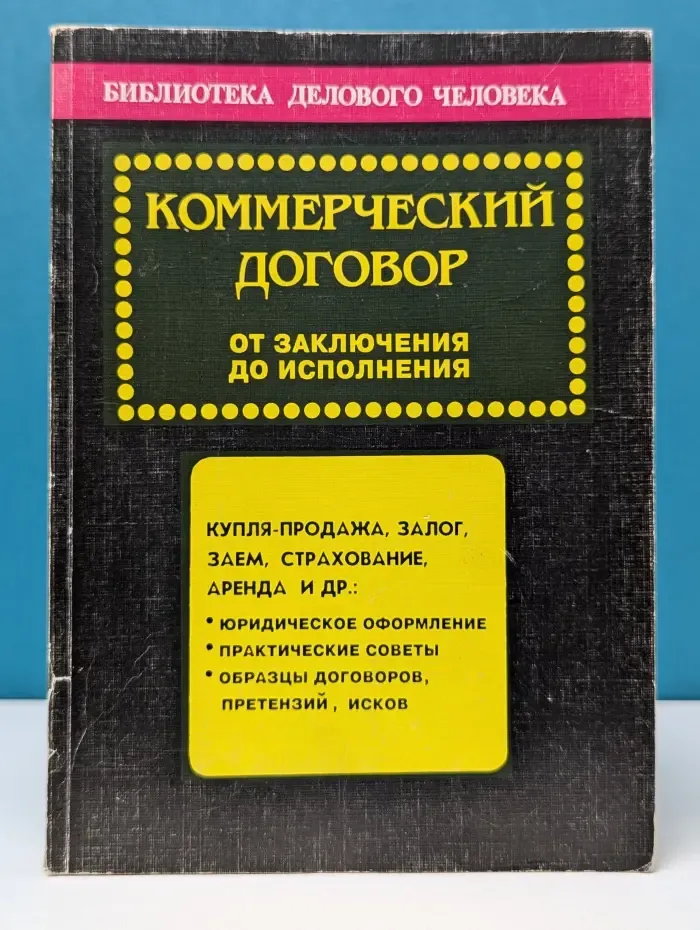Коммерческий договор. От заключения до исполнения