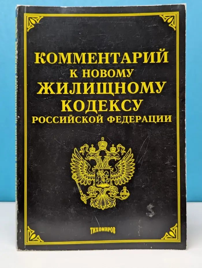 Комментарий к новому Жилищному кодексу Российской Федерации