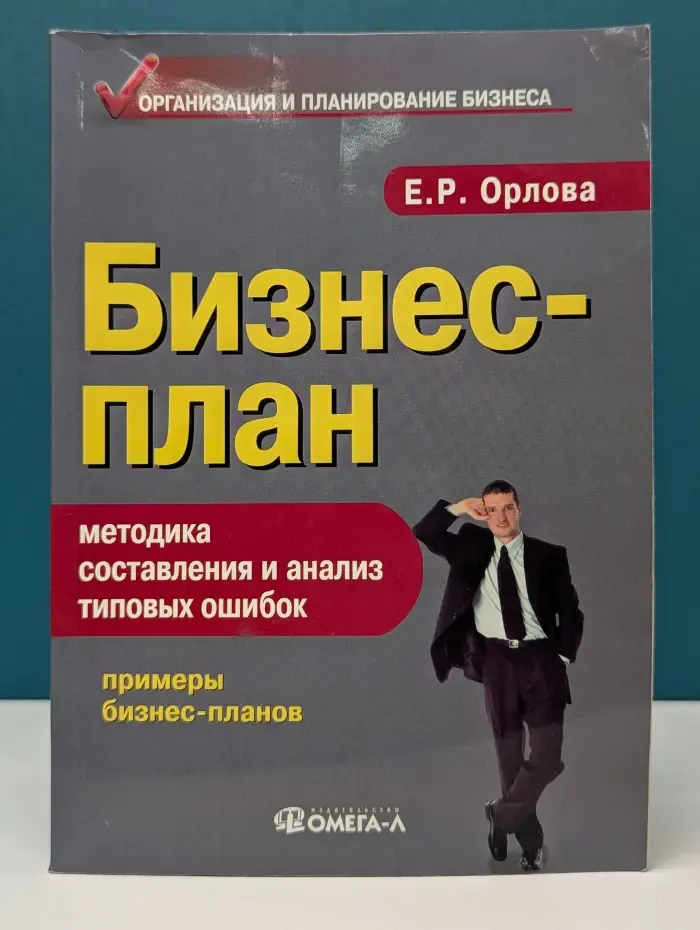 Бизнес-план. Методика составления и анализ типовых ошибок
