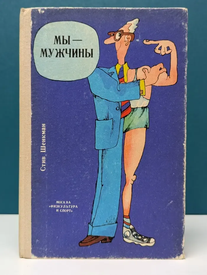 Мы - мужчины