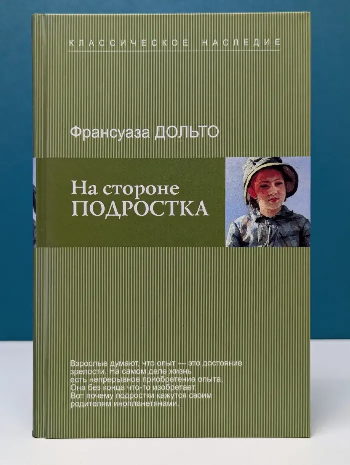 Психология детства. Классическое наследие. На стороне подростка