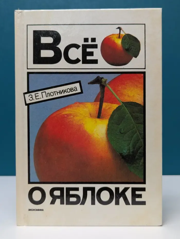 Все о яблоке