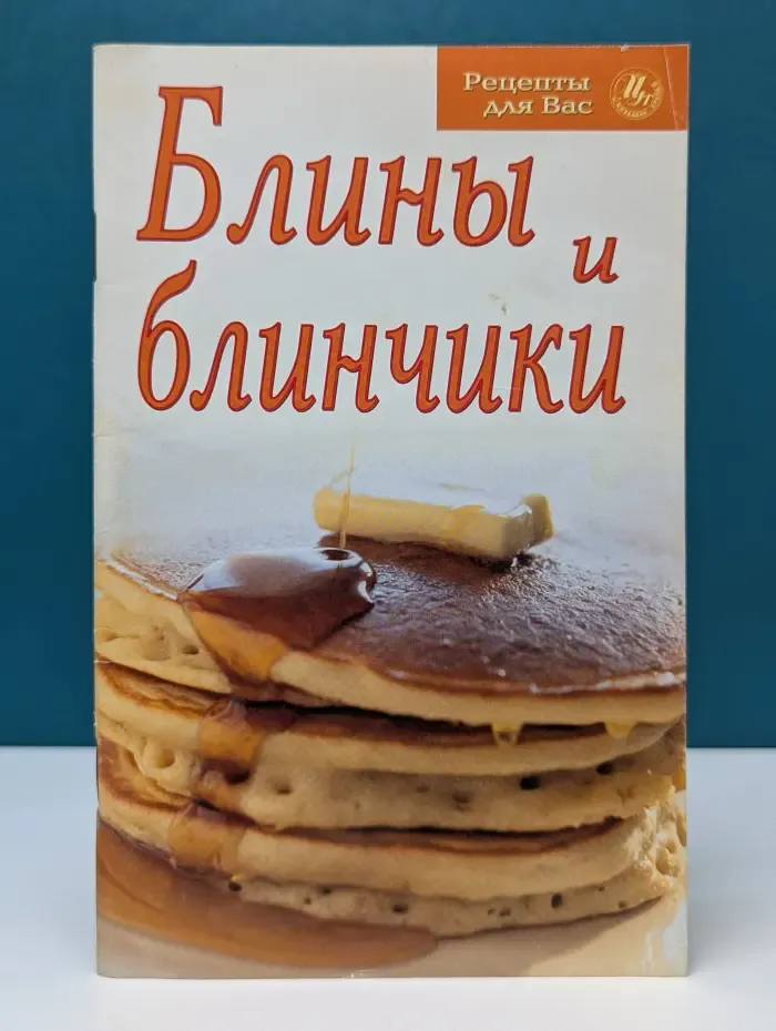 Рецепты для вас. Блины и блинчики