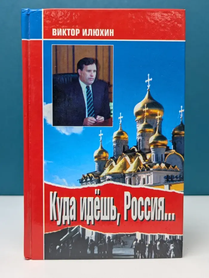 Куда идешь, Россия. Выступления и размышления