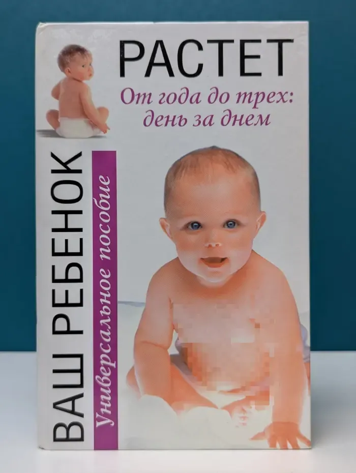 Ваш ребенок растет. От года до трех. День за днем