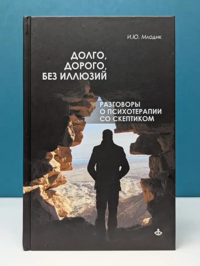 Долго, дорого, без иллюзий. Разговоры о психотерапии со скептиком