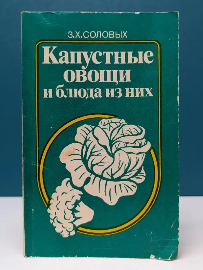 Капустные овощи и блюда из них