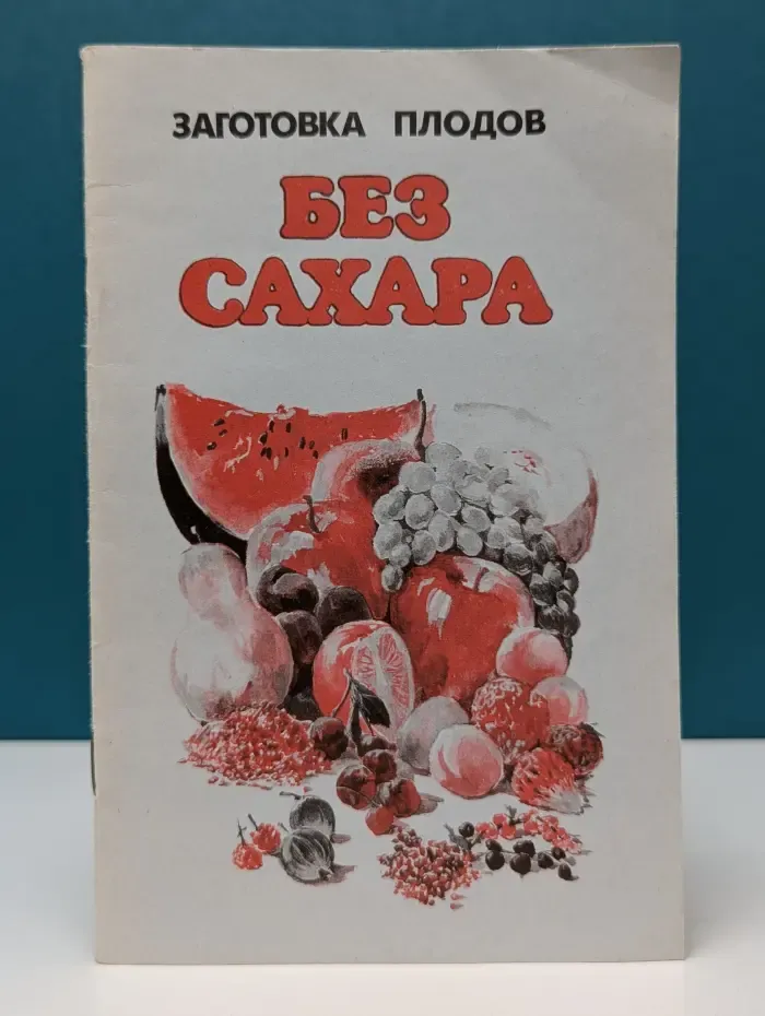 Заготовка плодов без сахара