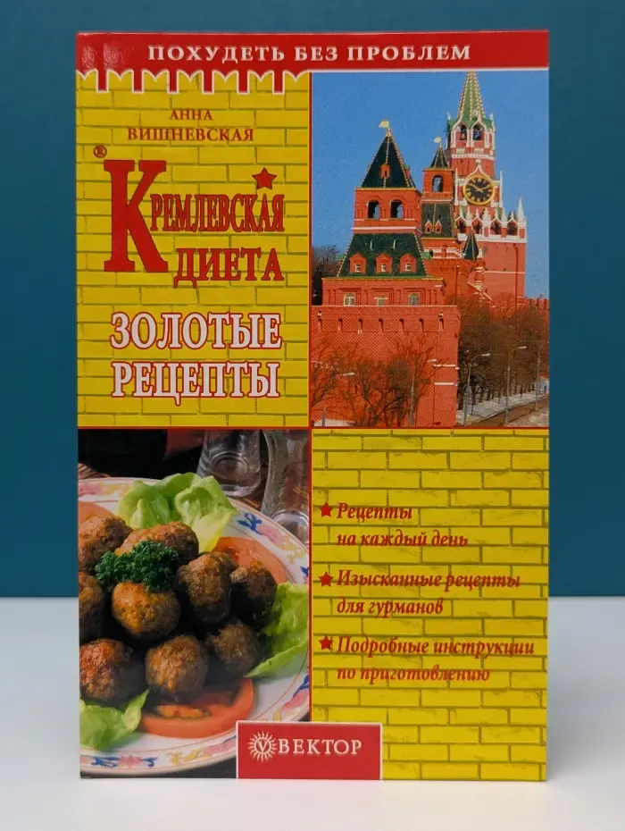 Похудеть без проблем. Кремлевская диета. Золотые рецепты