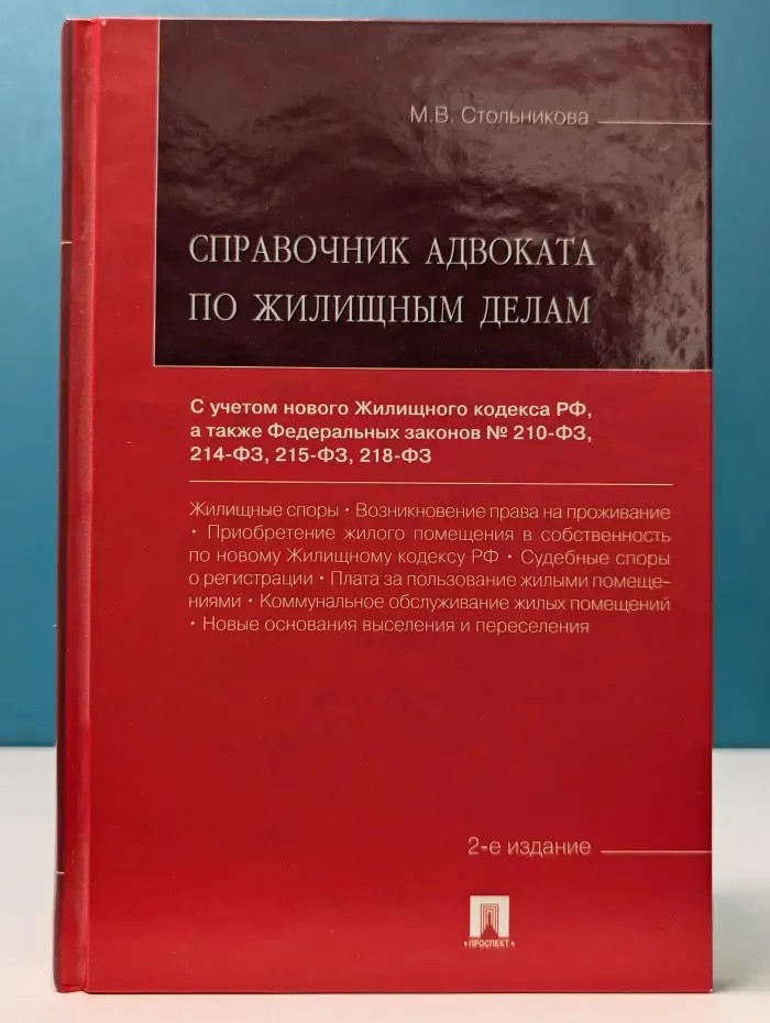 Справочник адвоката по жилищным делам