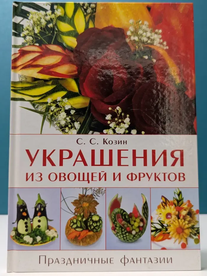 Украшения из овощей и фруктов. Праздничные фантазии