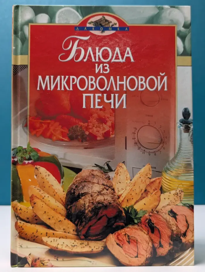 Блюда из микроволновой печи
