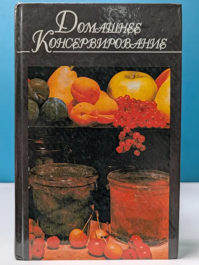 Домашняя кулинария. Домашнее консервирование