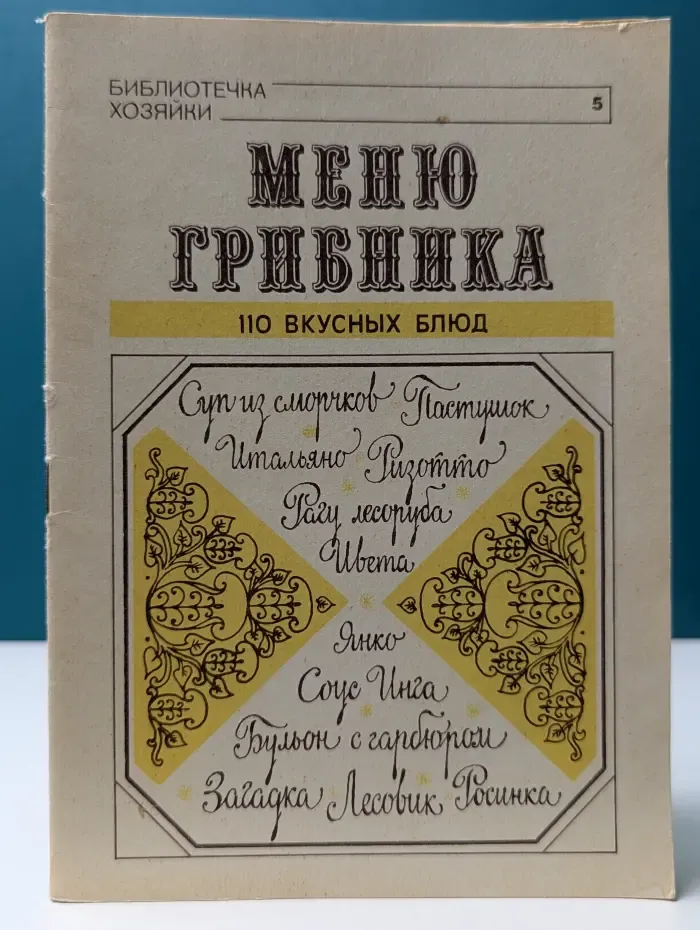 Библиотечка хозяйки. Выпуск № 5. Меню грибника. 110 вкусных блюд