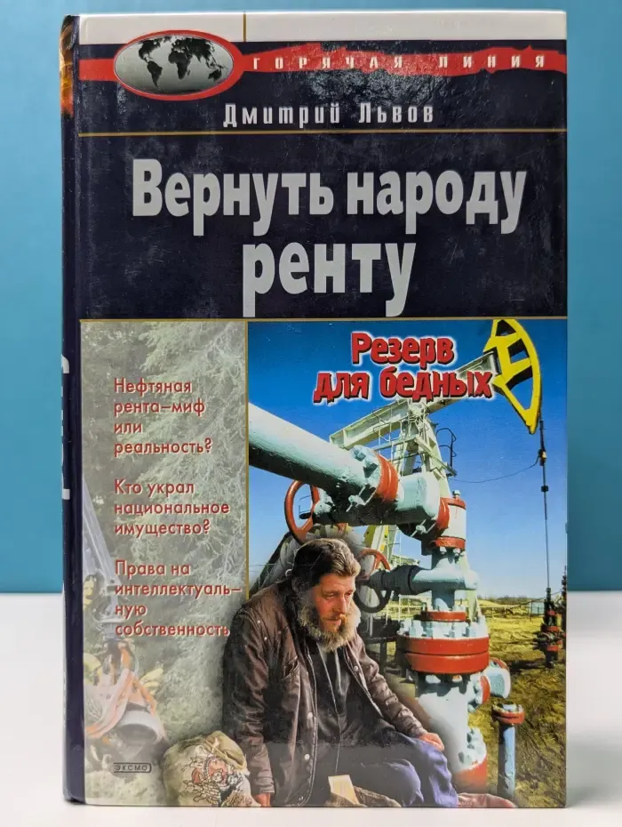 Горячая линия. Вернуть народу ренту. Резерв для бедных