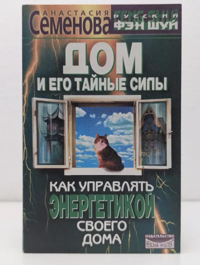 Русский фэн шуй. Дом и его тайные силы