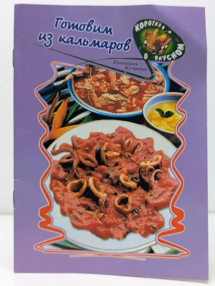 Готовим из кальмаров