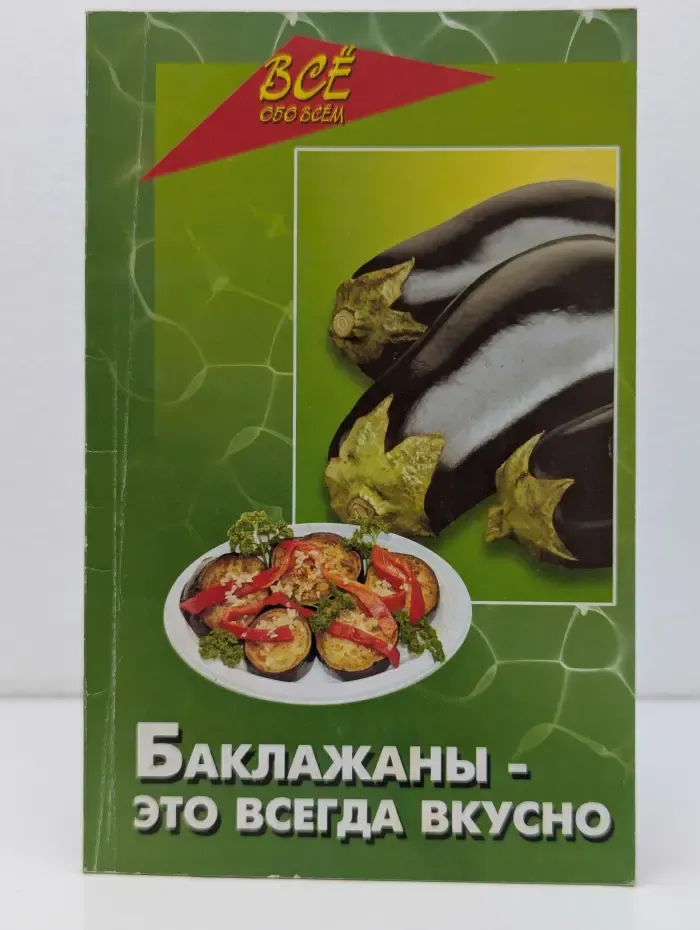 Все обо всем. Баклажаны — это всегда вкусно