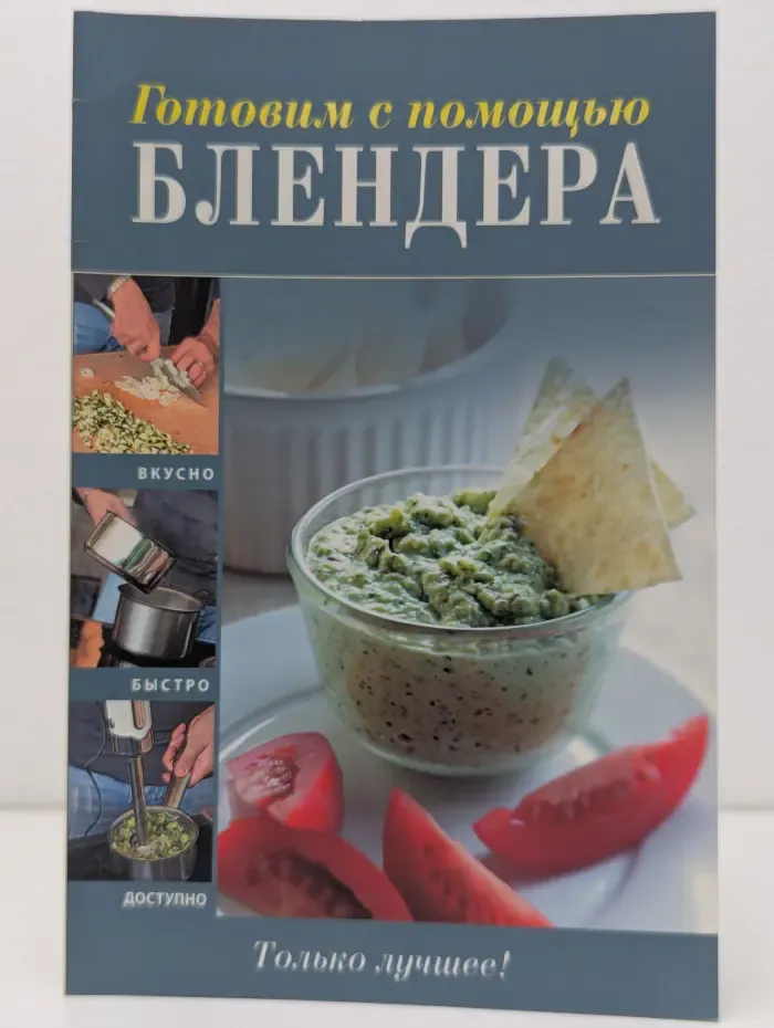 Вкусно. Быстро. Доступно. Готовим с помощью блендера