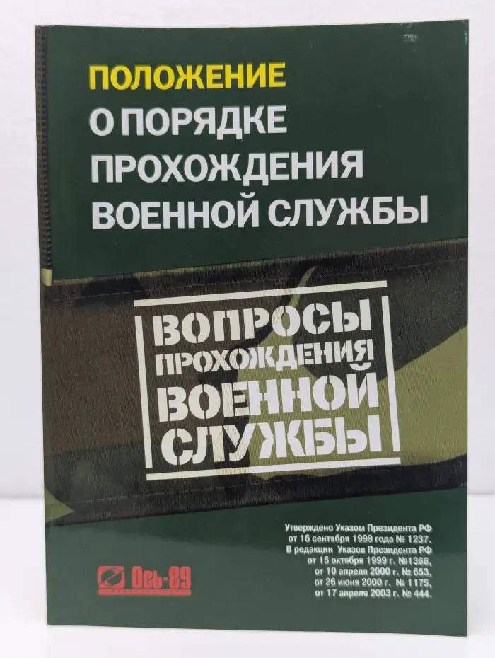 Положение о порядке прохождения военной службы