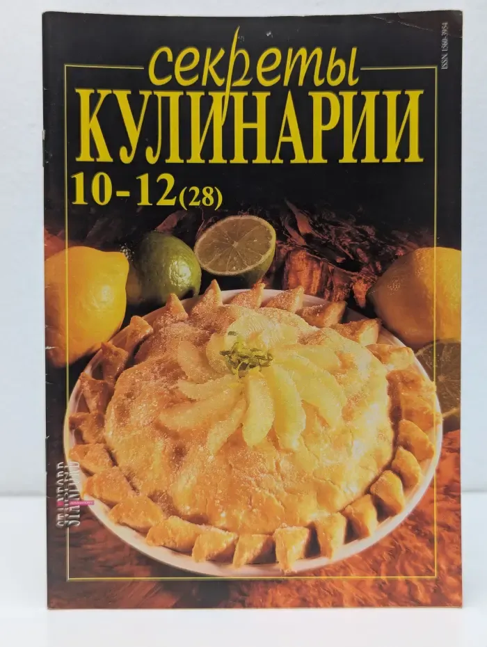 Секреты кулинарии. Выпуск № 10-12/1998