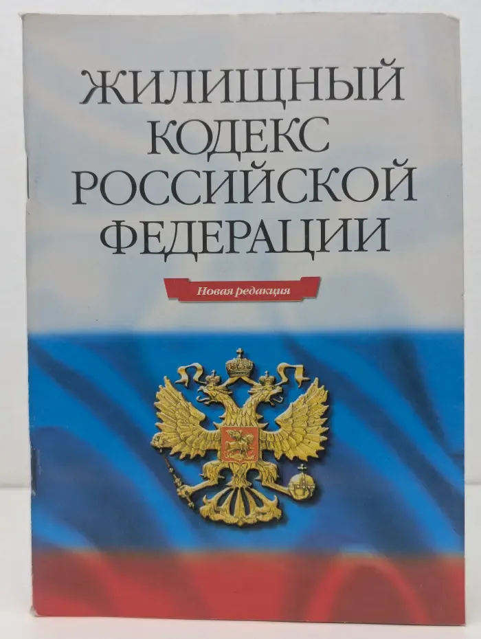Жилищный кодекс Российской Федерации