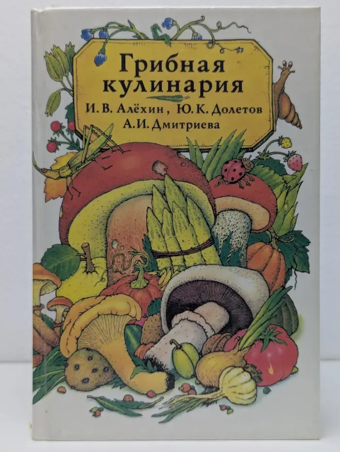 Грибная кулинария