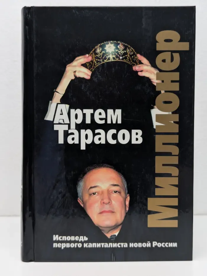 Миллионер. Исповедь первого капиталиста новой России