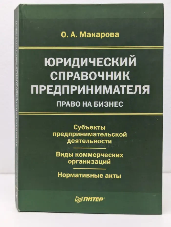 Юридический справочник предпринимателя
