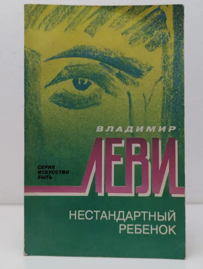 Искусство быть. Нестандартный ребенок