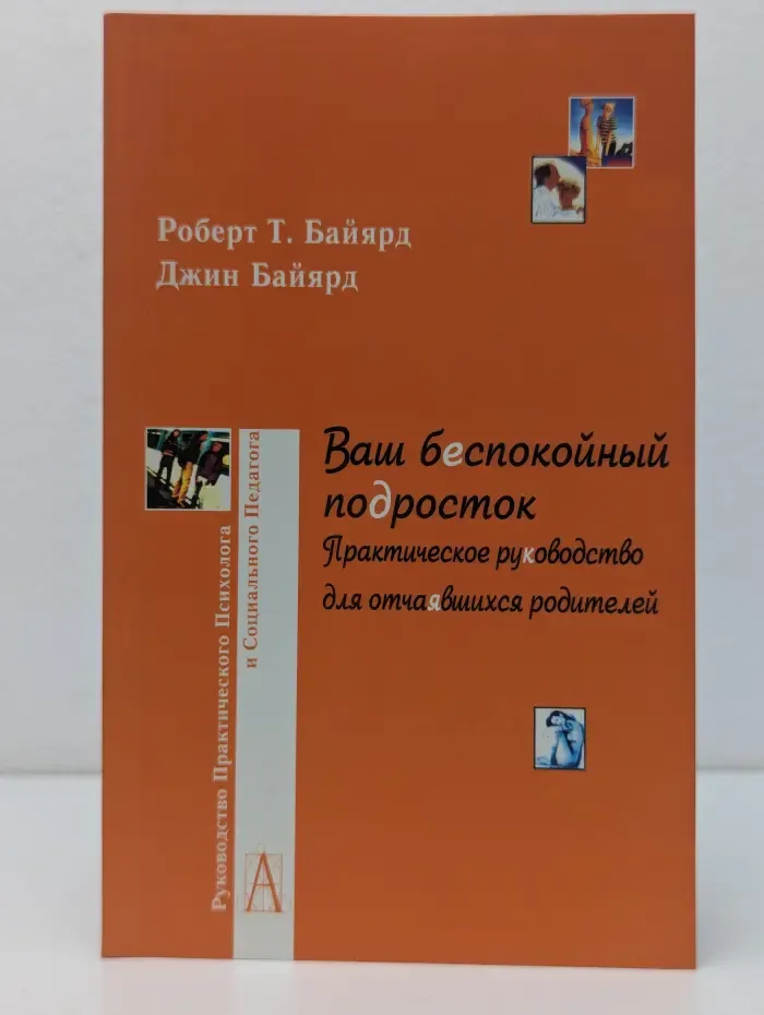 Руководство практического психолога. Ваш беспокойный подросток. Практическое руководство для отчаявшихся родителей