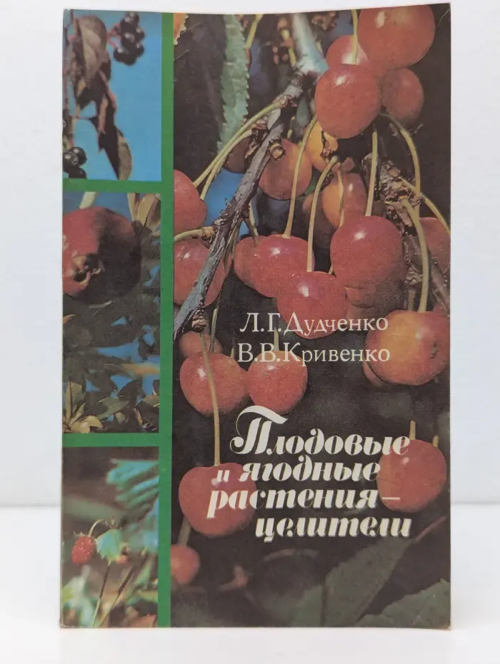 Плодовые и ягодные растения-целители