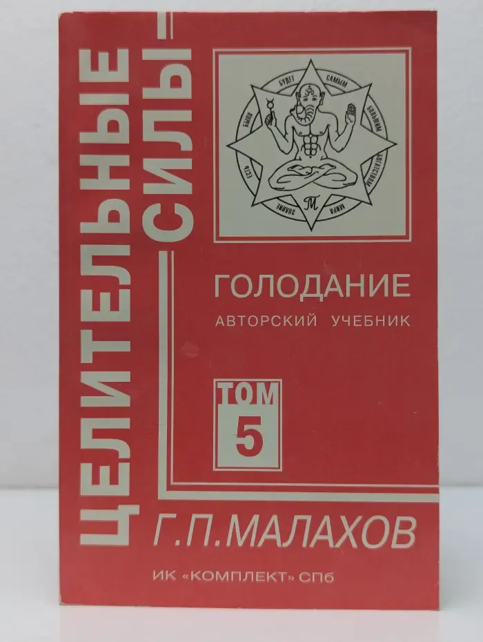 Целительные силы. Том 5. Голодание. Авторский учебник