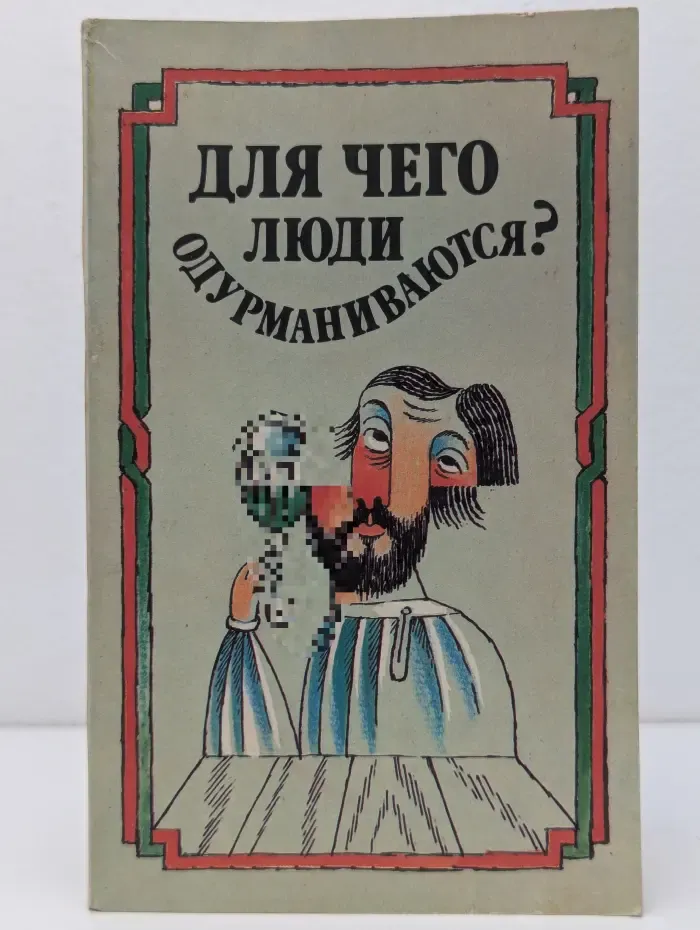 Для чего люди одурманиваются?