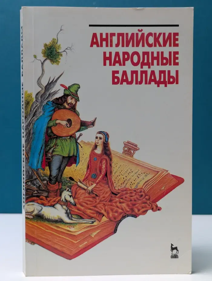 Английские народные баллады