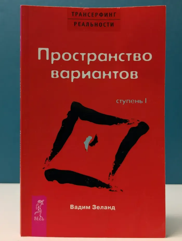 Трансерфинг реальности. Ступень 1. Пространство вариантов