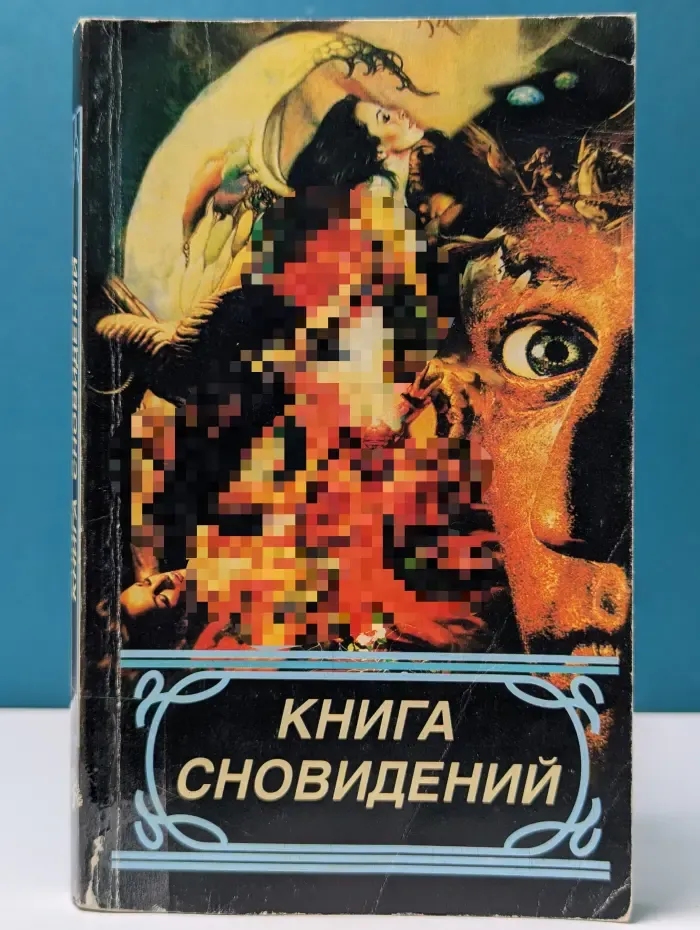 Книга сновидений