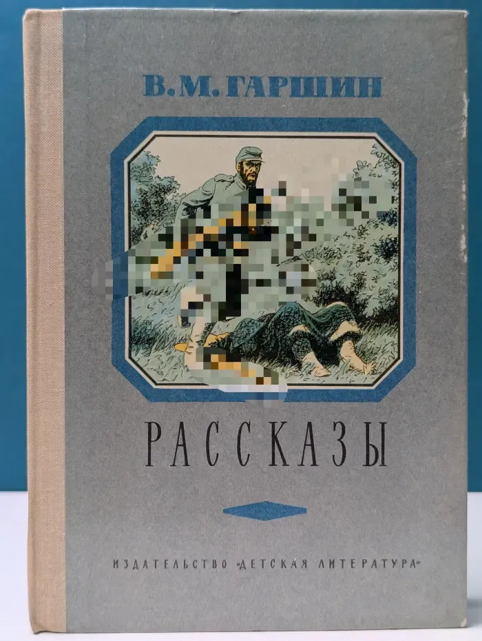 Всеволод Гаршин. Рассказы