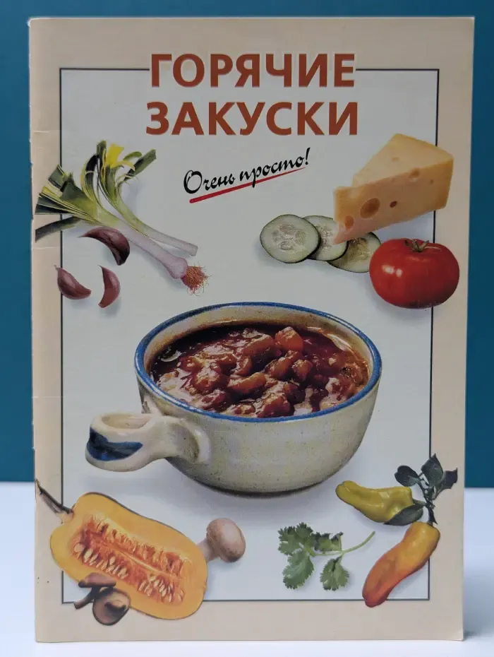 Очень просто! Горячие закуски