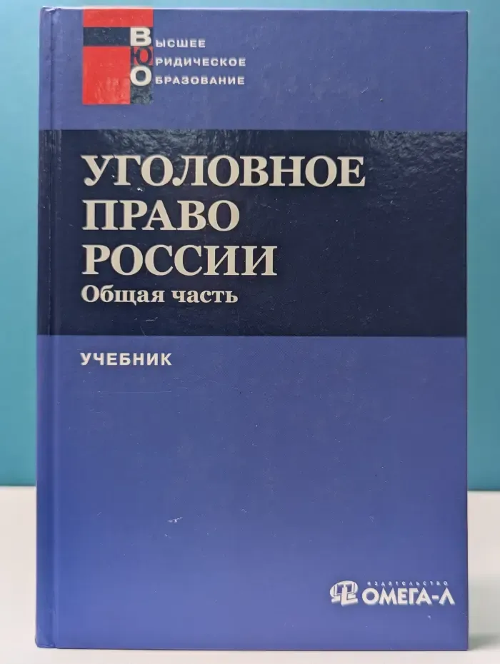 Уголовное право России. Общая часть