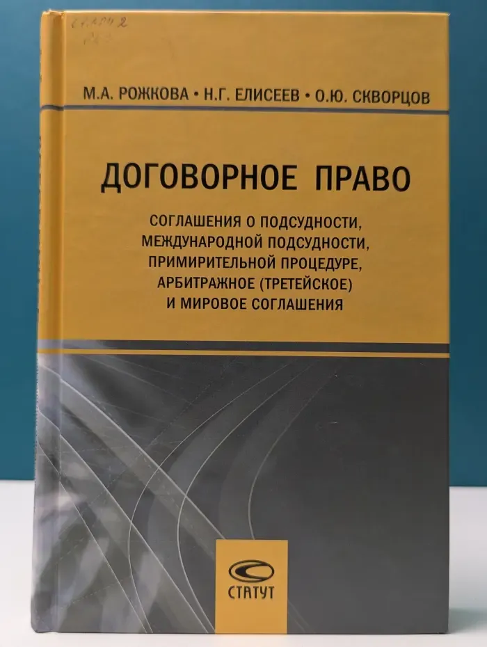 Договорное право: соглашения о подсудности, международной подсудности, примирительной процедуре, арбитражное (третейское) и мировое соглашения