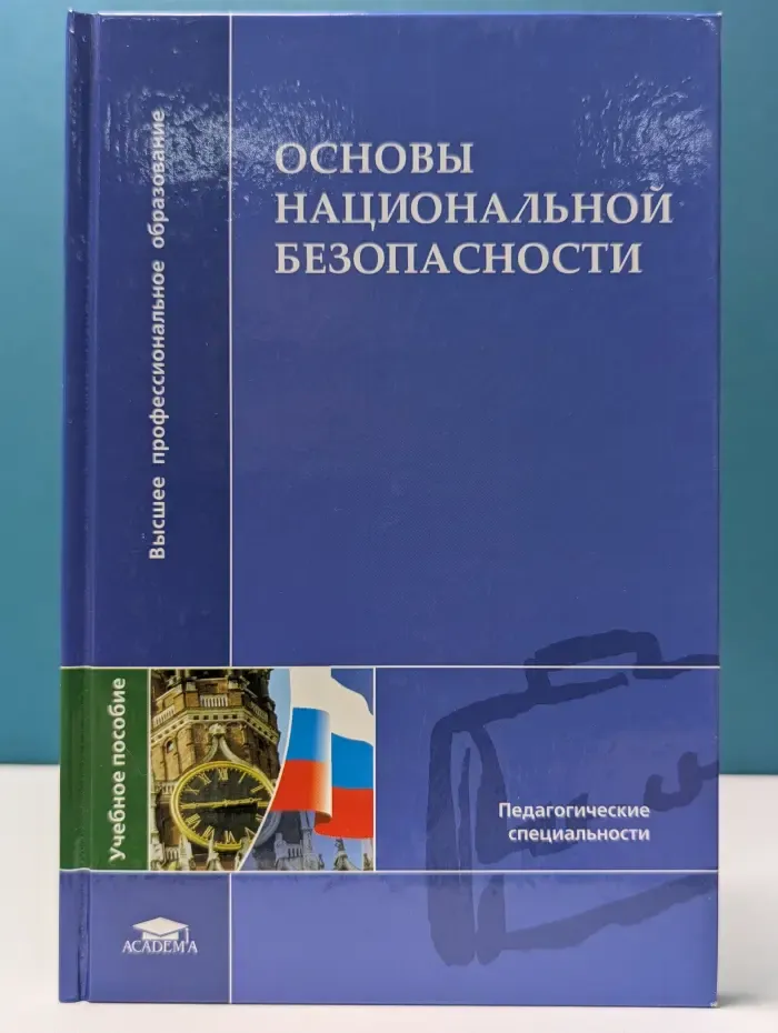 Основы национальной безопасности