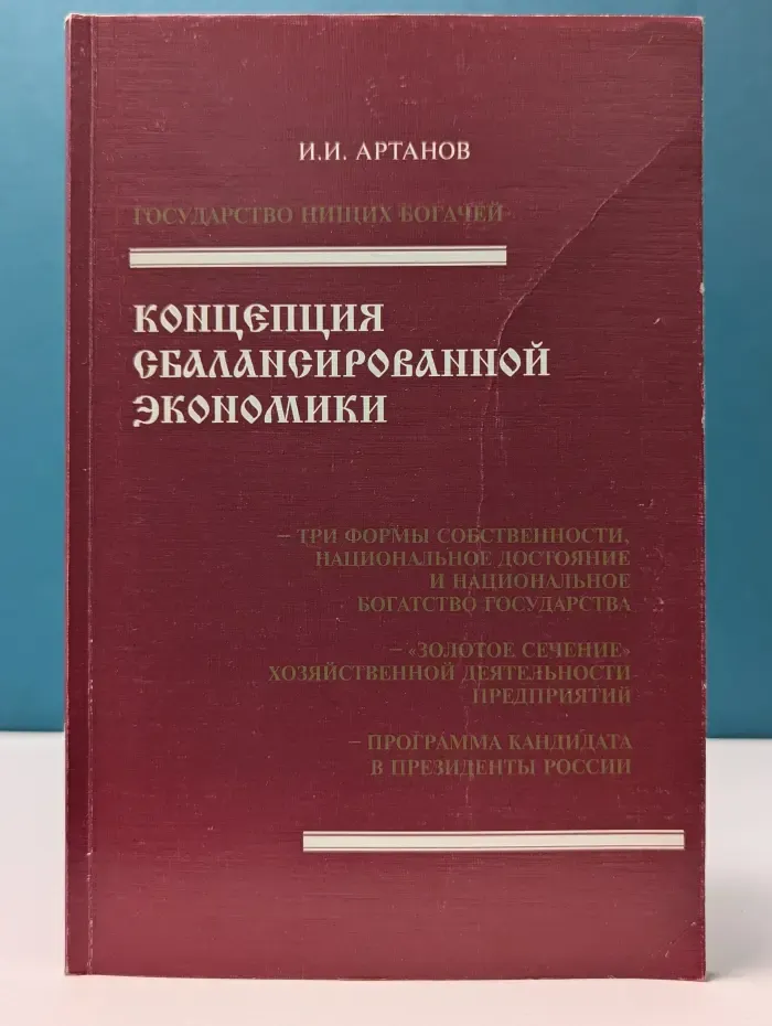 Концепция сбалансированной экономики. Государство нищих богачей