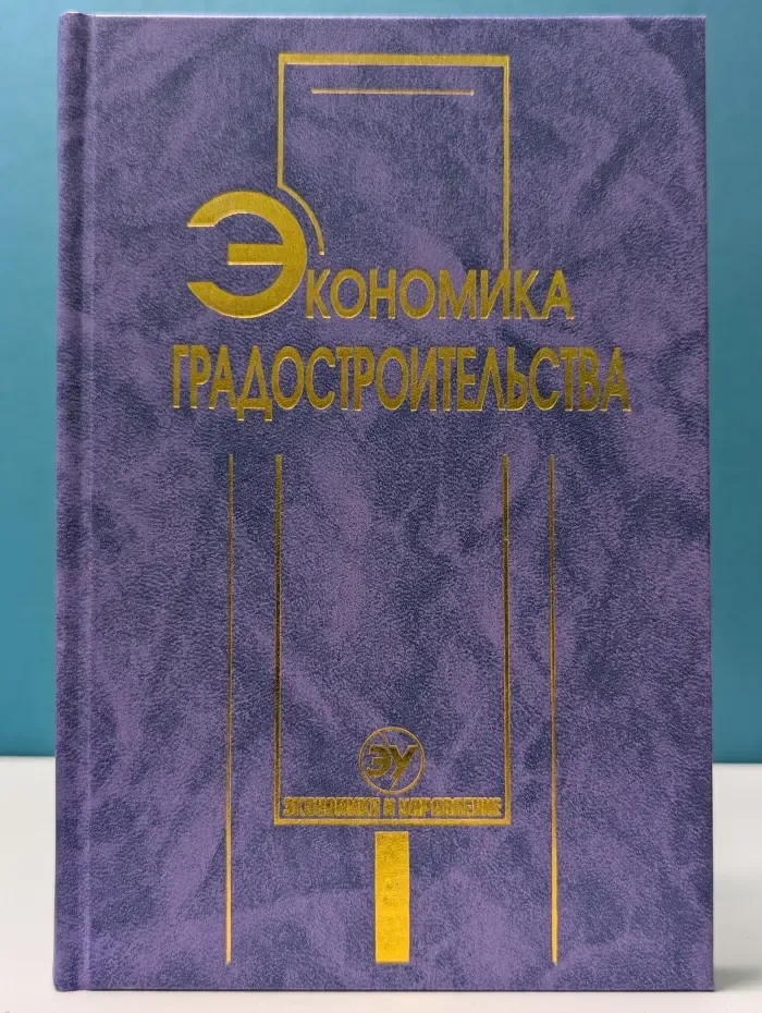 Экономика и управление. Экономика градостроительства