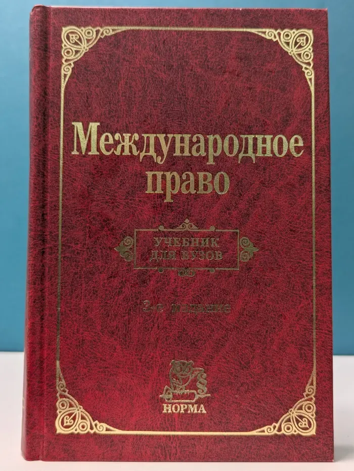 Международное право