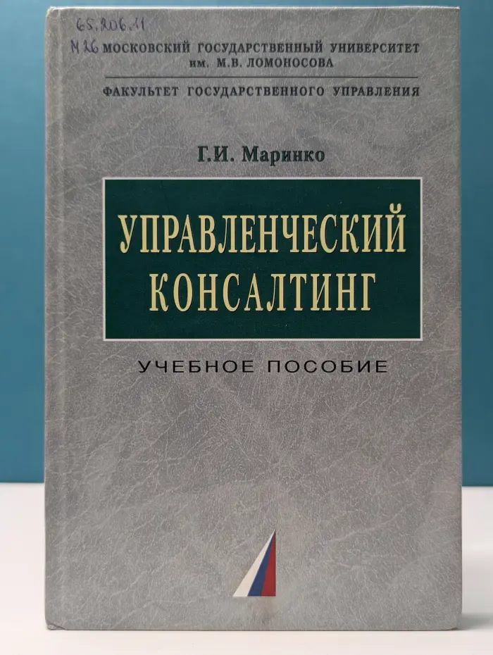 Учебники факультета государственного управления МГУ им. М. В. Ломоносова. Управленческий консалтинг