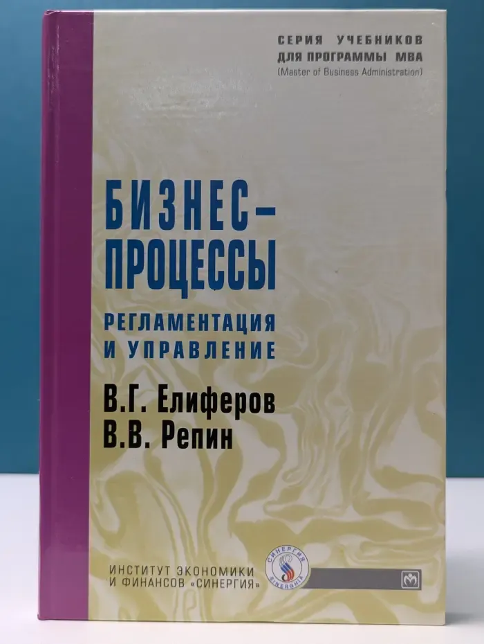 Учебники для программы MBA. Бизнес-процессы. Регламентация и управление