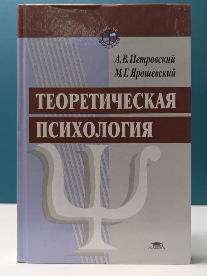 Высшее образование. Теоретическая психология