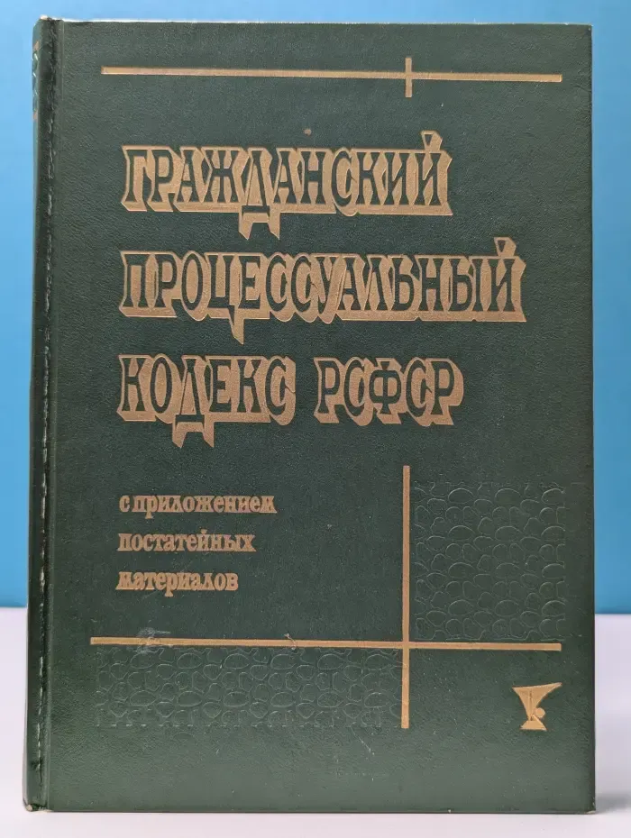 Гражданский процессуальный кодекс РСФСР