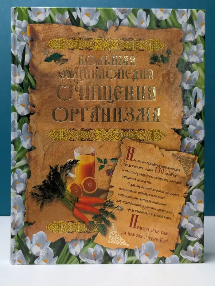 Жизнь и здоровье. Большая энциклопедия очищения организма